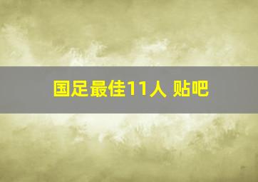 国足最佳11人 贴吧